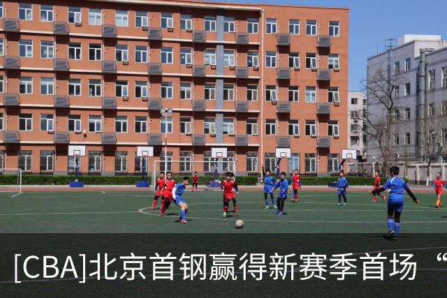 [CBA]北京首钢赢得新赛季首场“京粤大战”